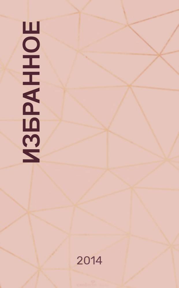 Избранное