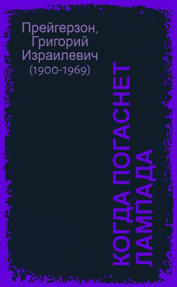 Когда погаснет лампада : роман