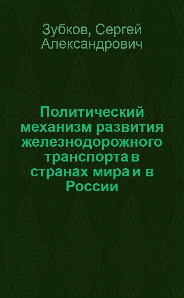 Политический механизм развития железнодорожного транспорта в странах мира и в России : монография