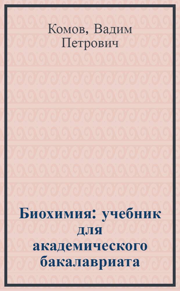 Биохимия : учебник для академического бакалавриата : для студентов высших учебных заведений, обучающихся по направлению 655500 "Биотехнология" : академический курс