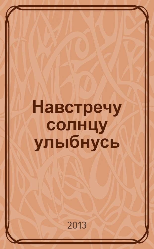 Навстречу солнцу улыбнусь : сборник стихов