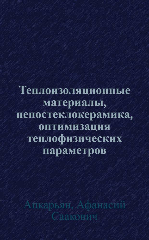 Теплоизоляционные материалы, пеностеклокерамика, оптимизация теплофизических параметров