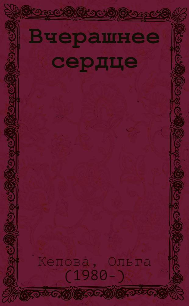 Вчерашнее сердце : сборник стихов