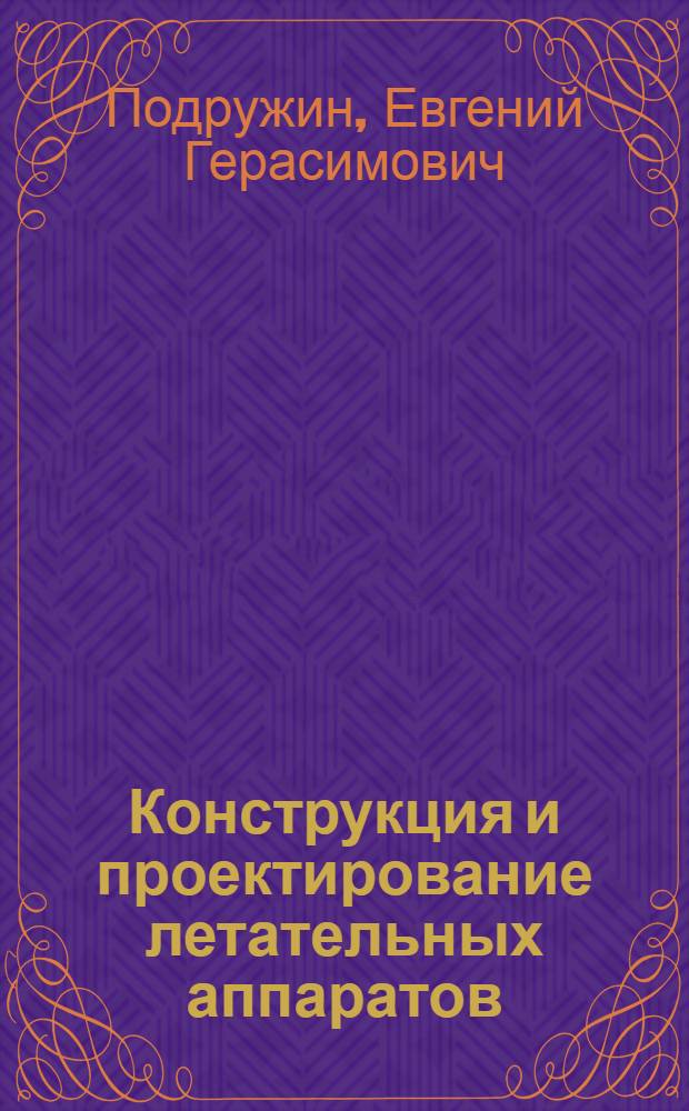 Конструкция и проектирование летательных аппаратов : шасси : учебное пособие