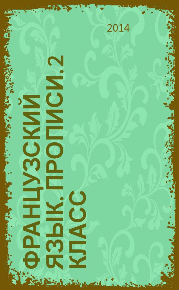 Французский язык. Прописи. 2 класс : пособие для учащ. общ. орг