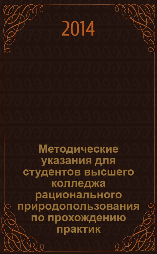 Методические указания для студентов высшего колледжа рационального природопользования по прохождению практик