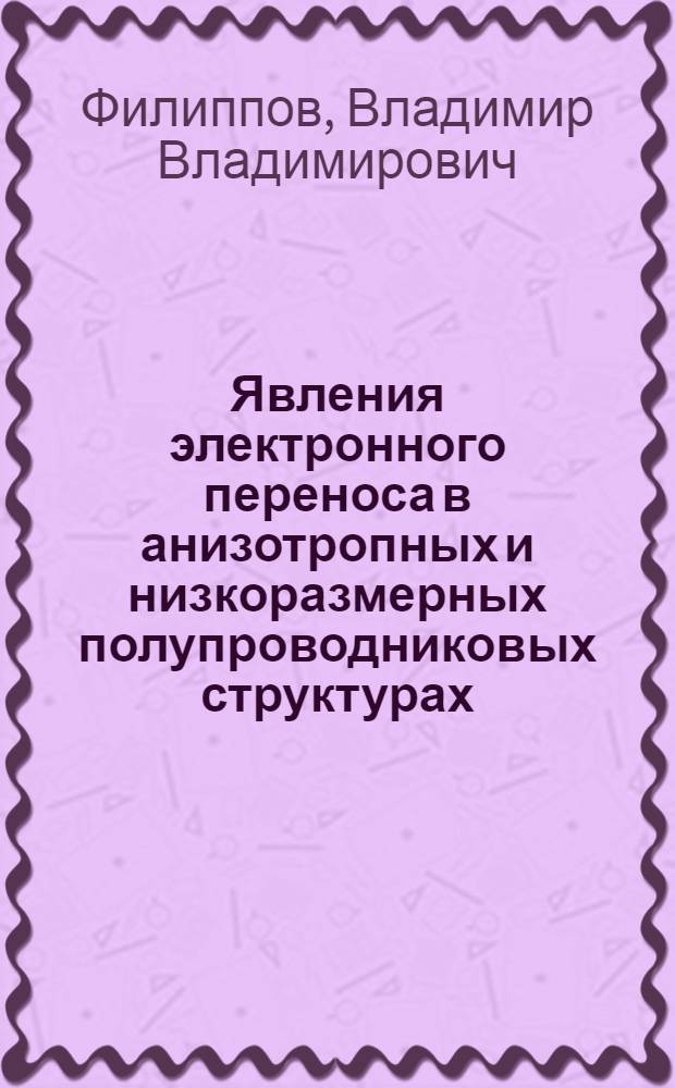 Явления электронного переноса в анизотропных и низкоразмерных полупроводниковых структурах : автореф. дис. на соиск. уч. степ. д. ф.-м. н. : специальность 01.04.10 <Физика полупроводников>