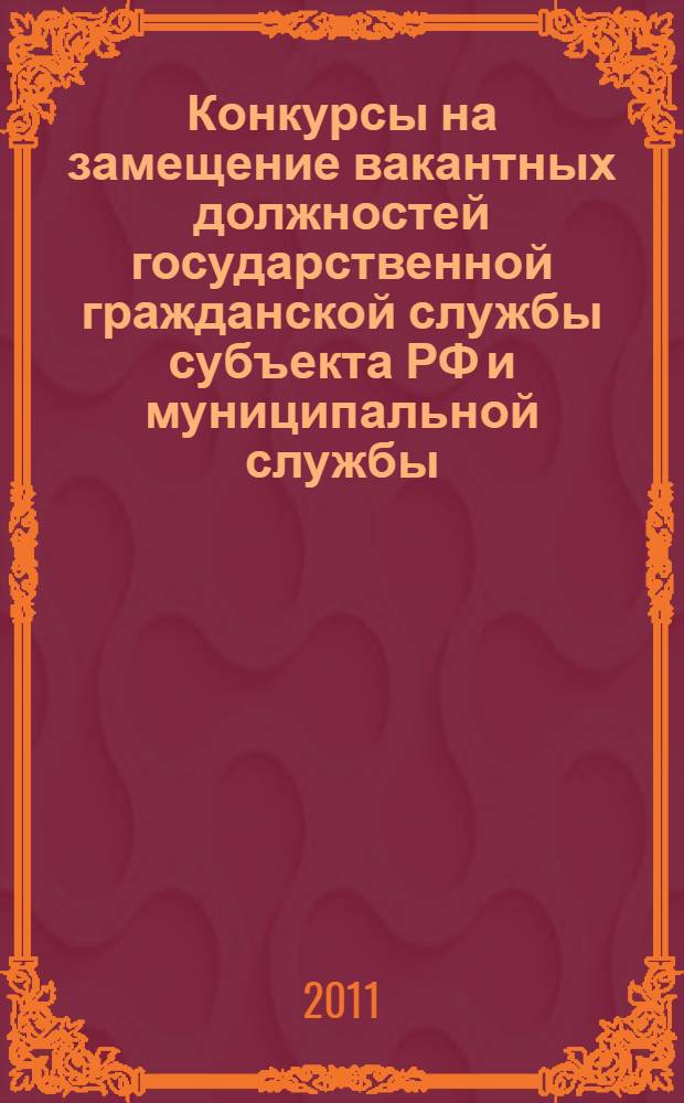 Конкурсы на замещение вакантных должностей государственной гражданской службы субъекта РФ и муниципальной службы : учебно-методическое пособие