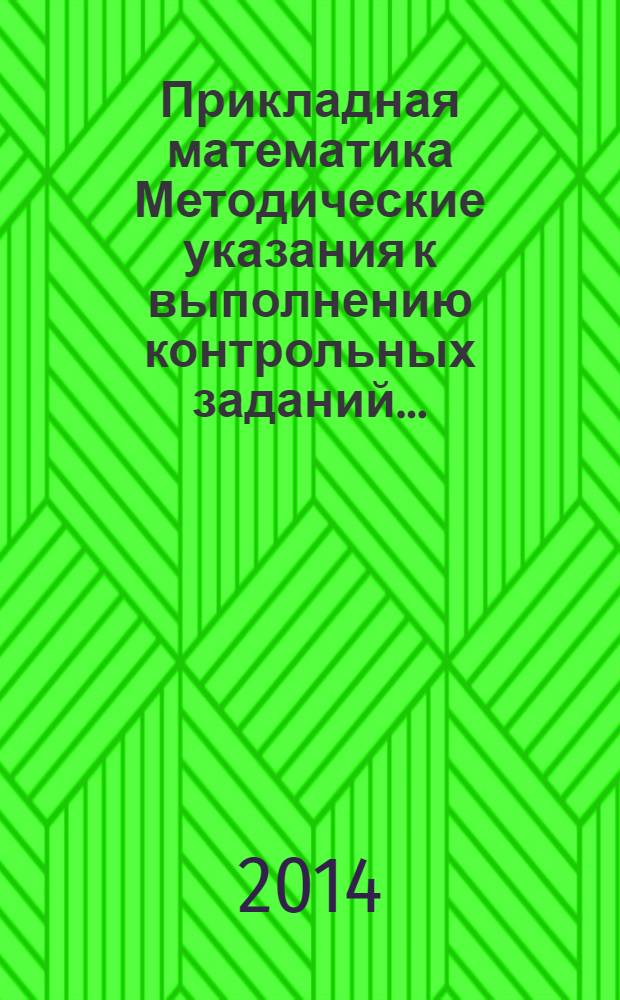 Прикладная математика Методические указания к выполнению контрольных заданий...