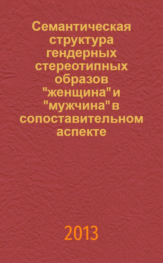 Семантическая структура гендерных стереотипных образов "женщина" и "мужчина" в сопоставительном аспекте (на материале русского языка) : автореф. дис. на соиск. уч. степ. к. филол. н. : специальность 10.02.01 <Русский язык>