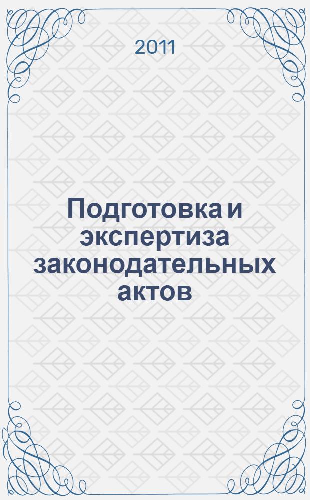 Подготовка и экспертиза законодательных актов : монография
