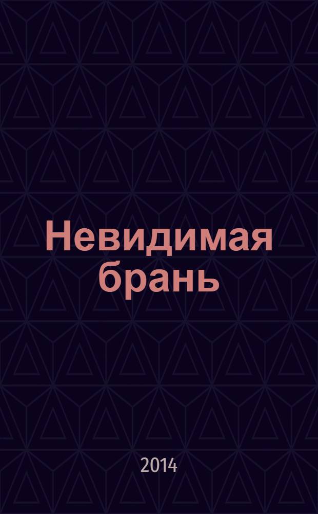 Невидимая брань