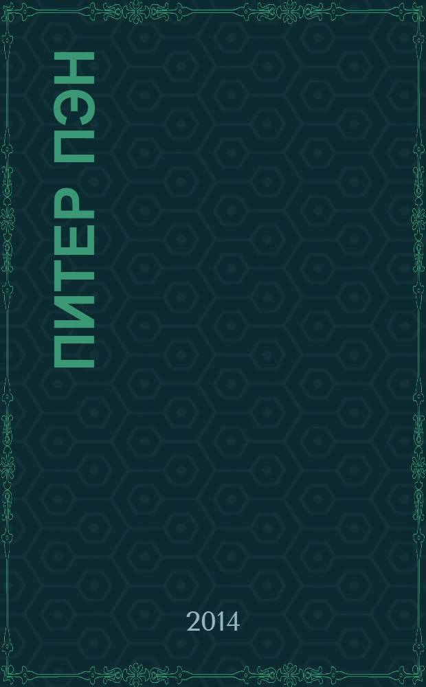Питер Пэн