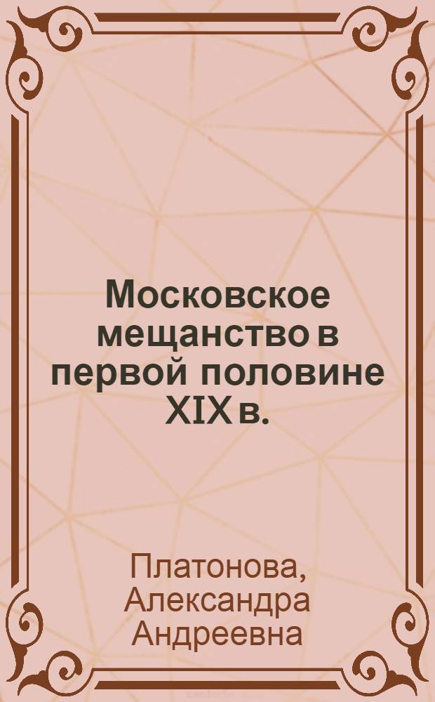 Московское мещанство в первой половине XIX в.: брачный круг и брачный выбор : автореф. дис. на соиск. уч. степ. к. ист. н. : специальность 07.00.02 <Отечественная история>