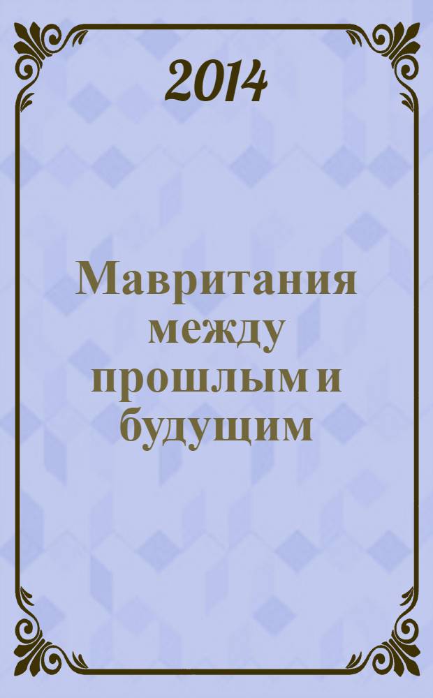 Мавритания между прошлым и будущим