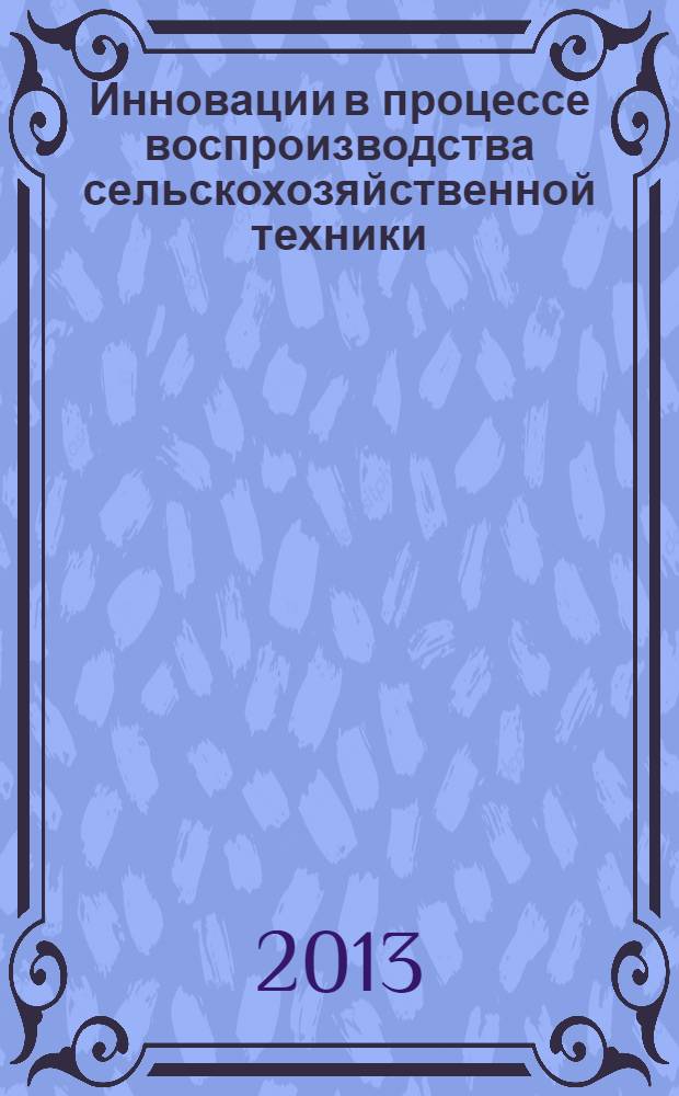 Инновации в процессе воспроизводства сельскохозяйственной техники (на материалах Тульской области) : автореф. дис. на соиск. уч. степ. к. э. н. : специальность 08.00.05 <Экономика и управление народным хозяйством по отраслям и сферам деятельности>