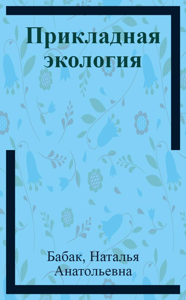 Прикладная экология : учебное пособие