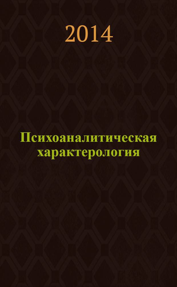 Психоаналитическая характерология : хрестоматия