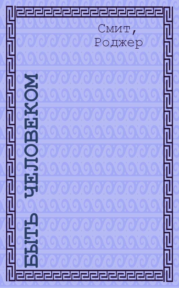 Быть человеком: историческое знание и сотворение человеческой природы