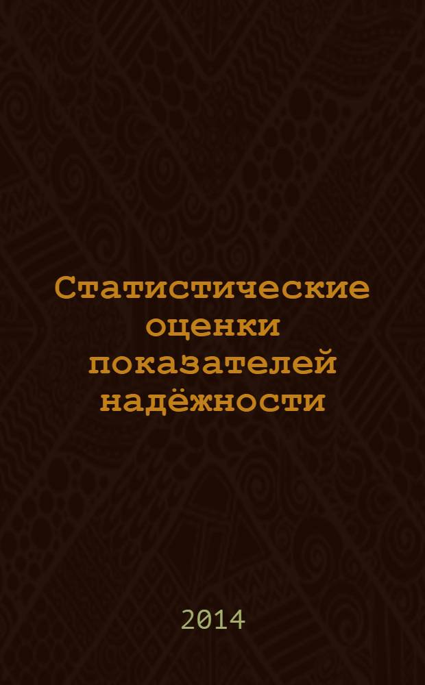 Статистические оценки показателей надёжности : методические указания к практической работе по дисциплине "Основы теории надежности"