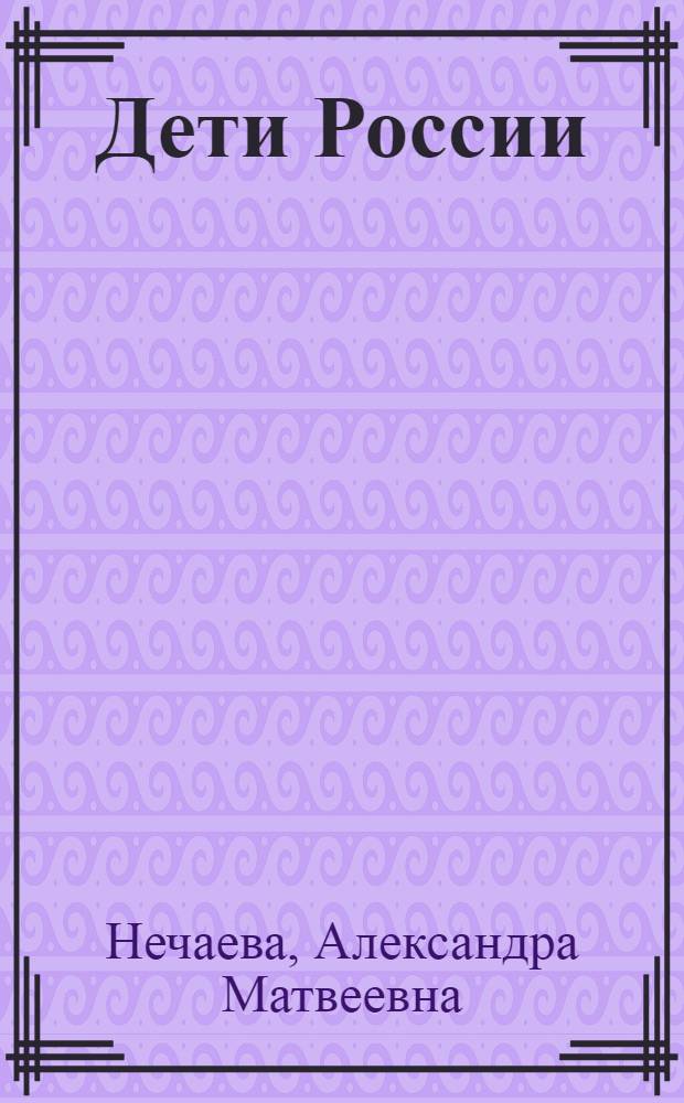 Дети России : (историко-правовой очерк)