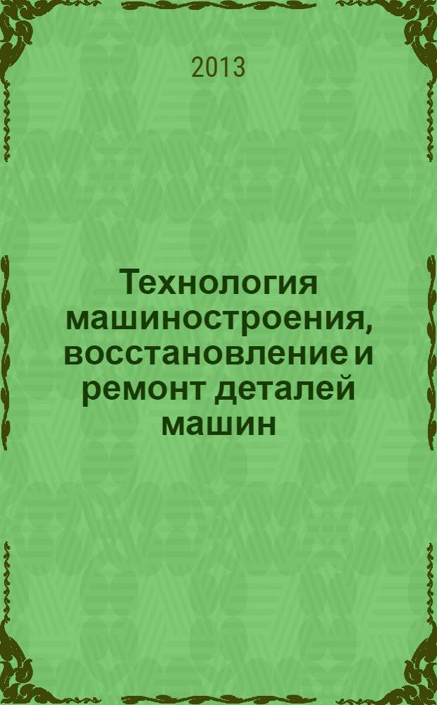 Технология машиностроения, восстановление и ремонт деталей машин : учебное пособие для студентов вузов, обучающихся по специальности "Наземные транспортно-технологические средства" (специализация "Подъемно-транспортные, строительные, дорожные средства и оборудование") и направлению подготовки бакалавров "Наземные транспортно-технологические комплексы" (профиль подготовки "Подъемно-транспортные, строительные, дорожные машины и оборудование")