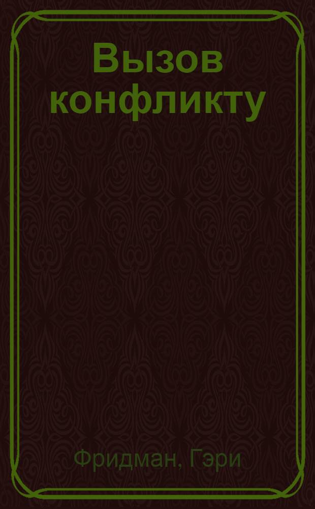 Вызов конфликту : понимающий подход в медиации : перевод с английского