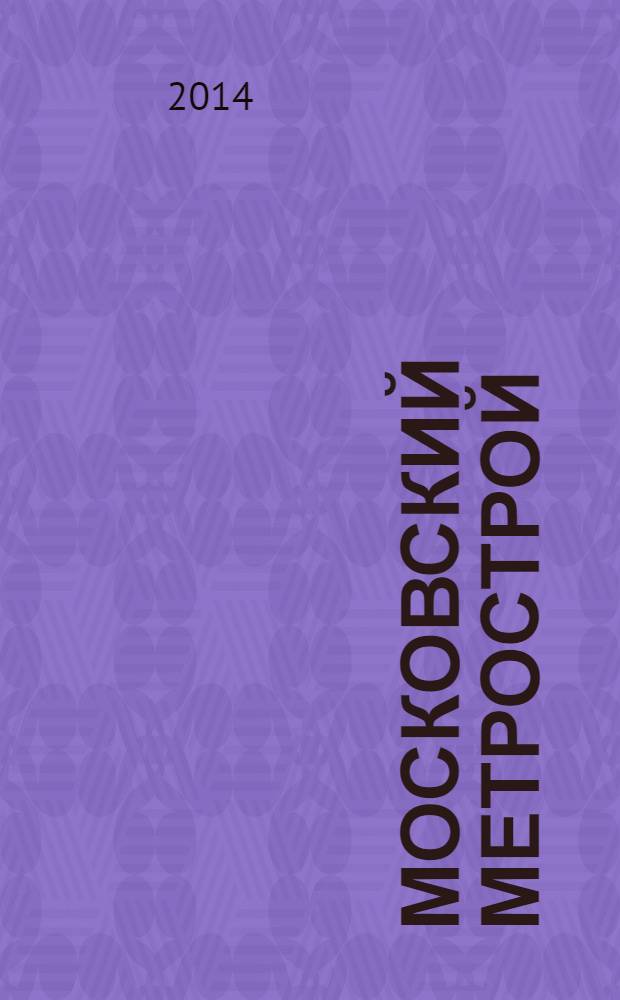 Московский метрострой : роман-эпопея. Кн. 1 : Первая очередь