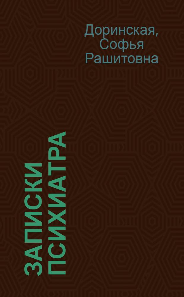 Записки психиатра