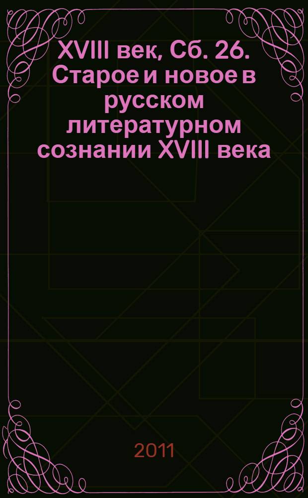 XVIII век, Сб. 26. Старое и новое в русском литературном сознании XVIII века