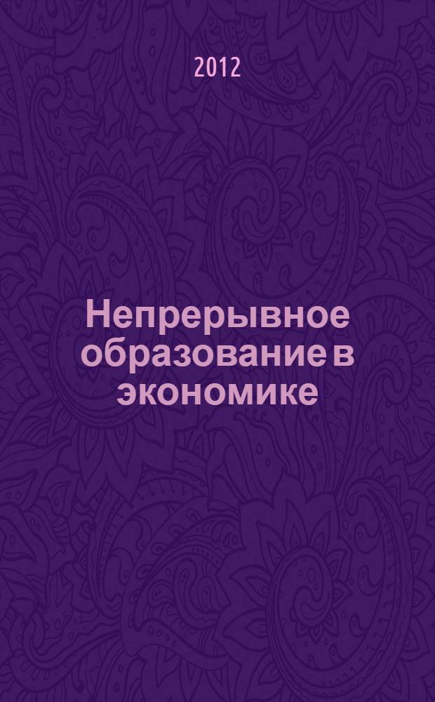 Непрерывное образование в экономике