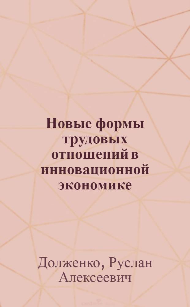 Новые формы трудовых отношений в инновационной экономике: организация и мотивация участников : монография