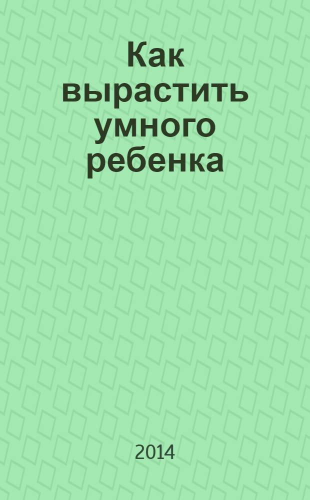 Как вырастить умного ребенка