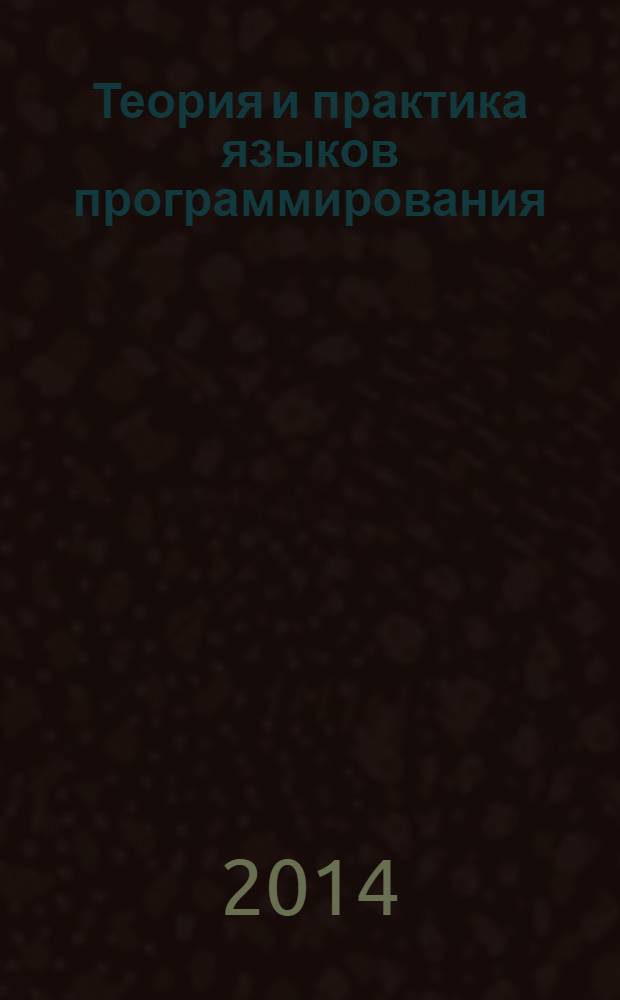 Теория и практика языков программирования : учебник по направлению "Информатика и вычислительная техника" : для бакалавров и магистров