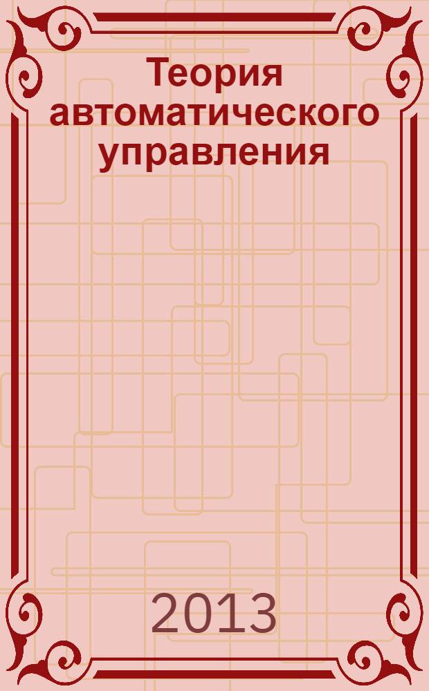 Теория автоматического управления : учебное пособие. Ч. 1