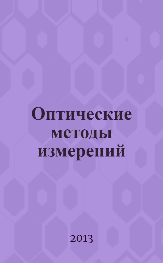 Оптические методы измерений : учебное пособие