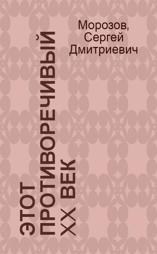 Этот противоречивый XX век: Россия от Николая II до И. В. Сталина