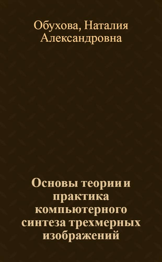 Основы теории и практика компьютерного синтеза трехмерных изображений : учебное пособие