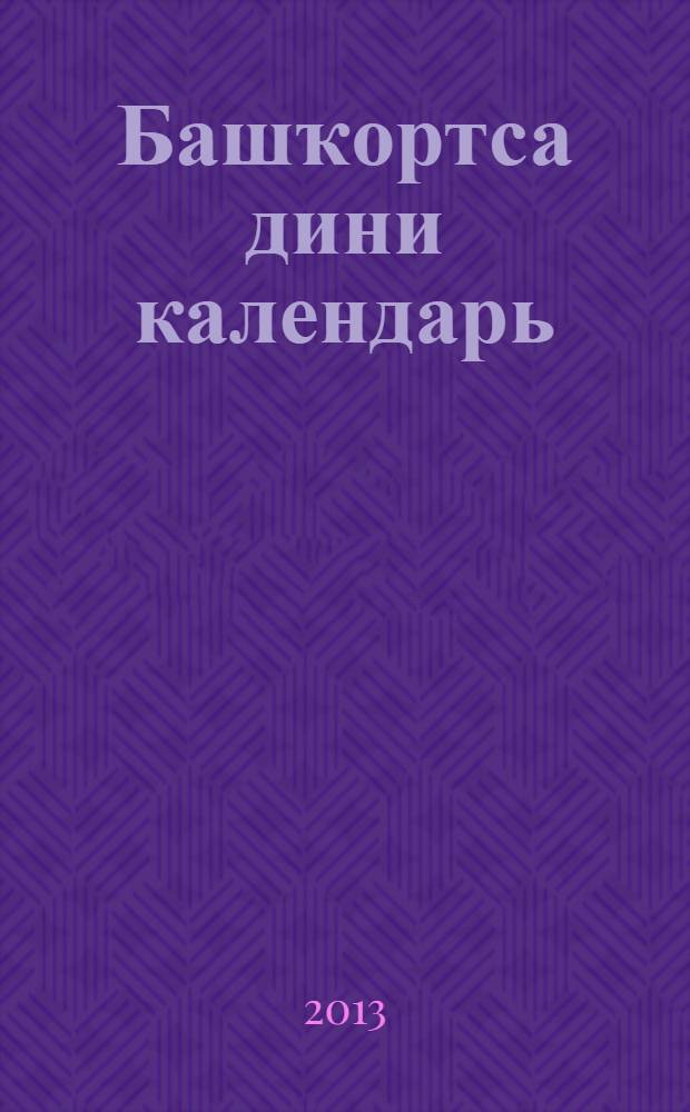 Башҡортса дини календарь