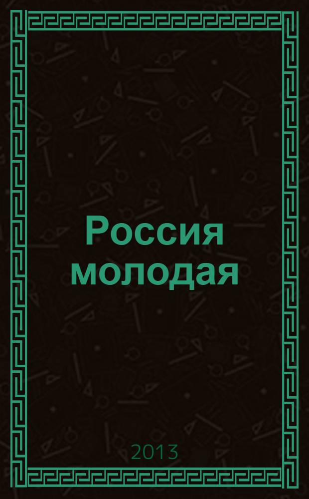 Россия молодая: передовые технологии - в промышленность! : материалы V Всероссийской научно-технической конференции с международным участием, (Омск, 12-14 ноября 2013 г.) : в 3 кн