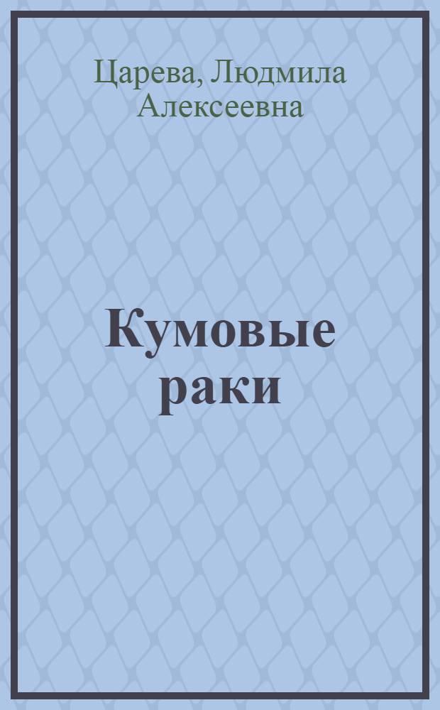 Кумовые раки (Cumacea) : определитель
