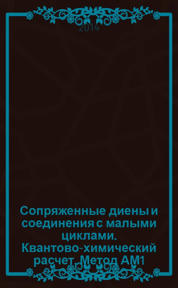 Сопряженные диены и соединения с малыми циклами. Квантово-химический расчет. Метод АМ1 : сборник статей