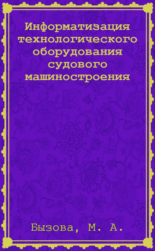 Информатизация технологического оборудования судового машиностроения : монография