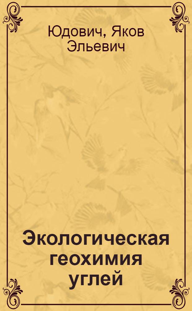 Экологическая геохимия углей