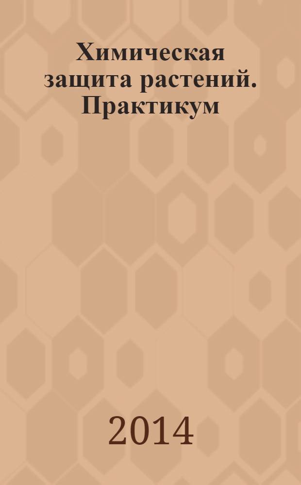 Химическая защита растений. Практикум