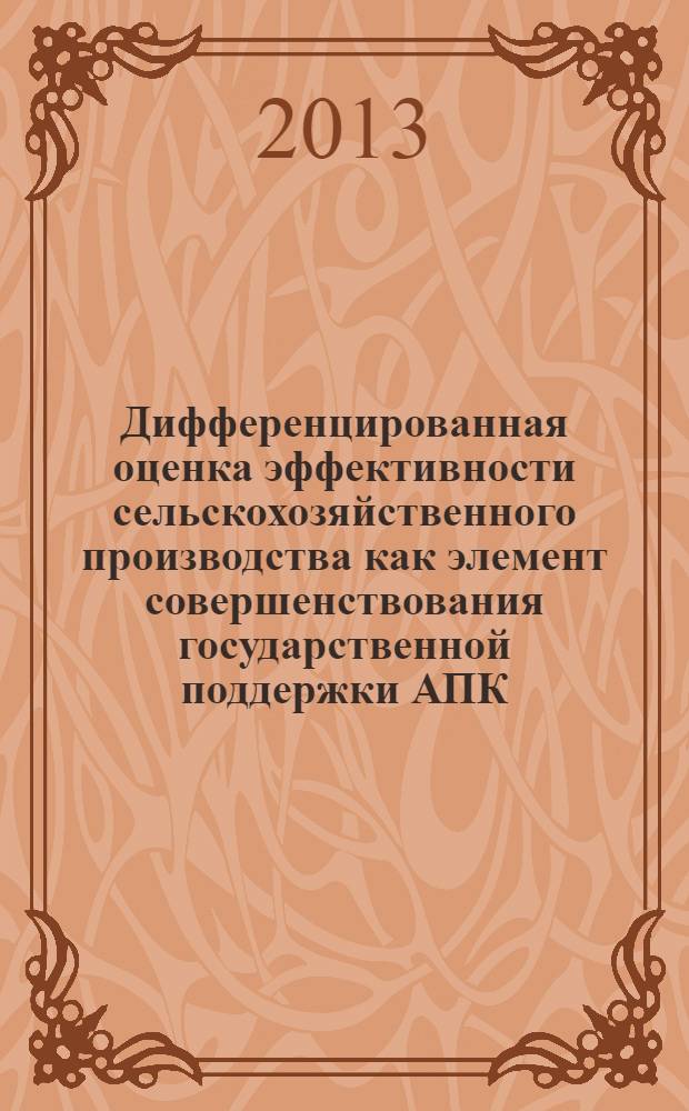 Дифференцированная оценка эффективности сельскохозяйственного производства как элемент совершенствования государственной поддержки АПК (на примере Саратовской области) : автореф. дис. на соиск. уч. степ. к. э. н. : специальность 08.00.05 <Экономика и управление народным хозяйством по отраслям и сферам деятельности>