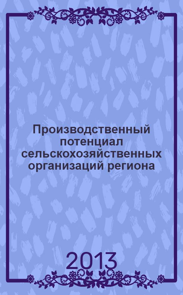 Производственный потенциал сельскохозяйственных организаций региона: оценка и резервы увеличения : монография