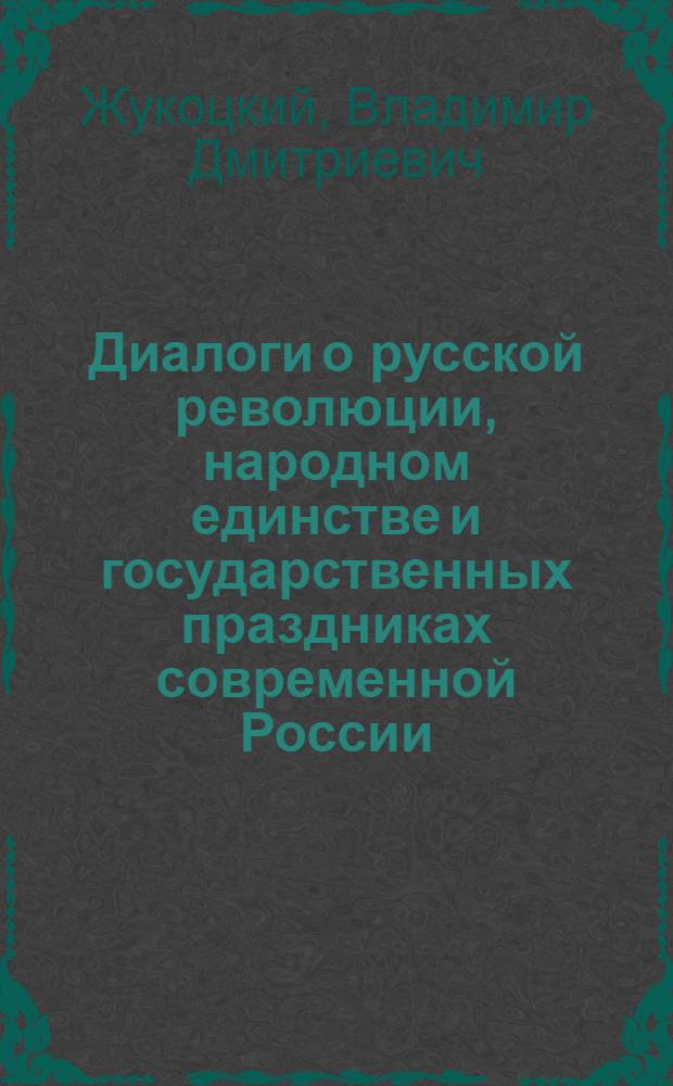 Диалоги о русской революции, народном единстве и государственных праздниках современной России : учебное пособие по курсам "Отечественная история" и "Политология"