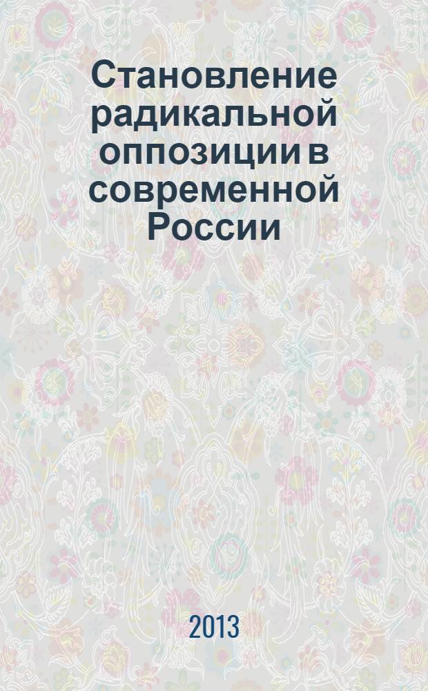 Становление радикальной оппозиции в современной России : автореф. дис. на соиск. уч. степ. к. полит. н. : специальность 23.00.02 <Политические институты, политические процессы и технологии>