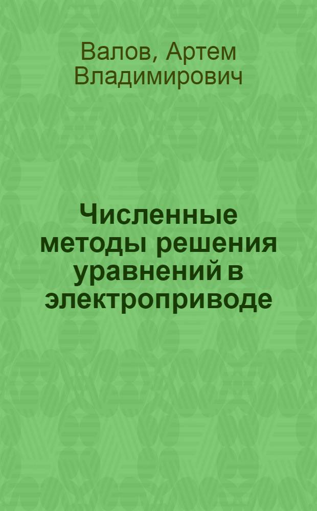 Численные методы решения уравнений в электроприводе : учебное пособие : по курсу "Графоаналитические методы решения уравнений"
